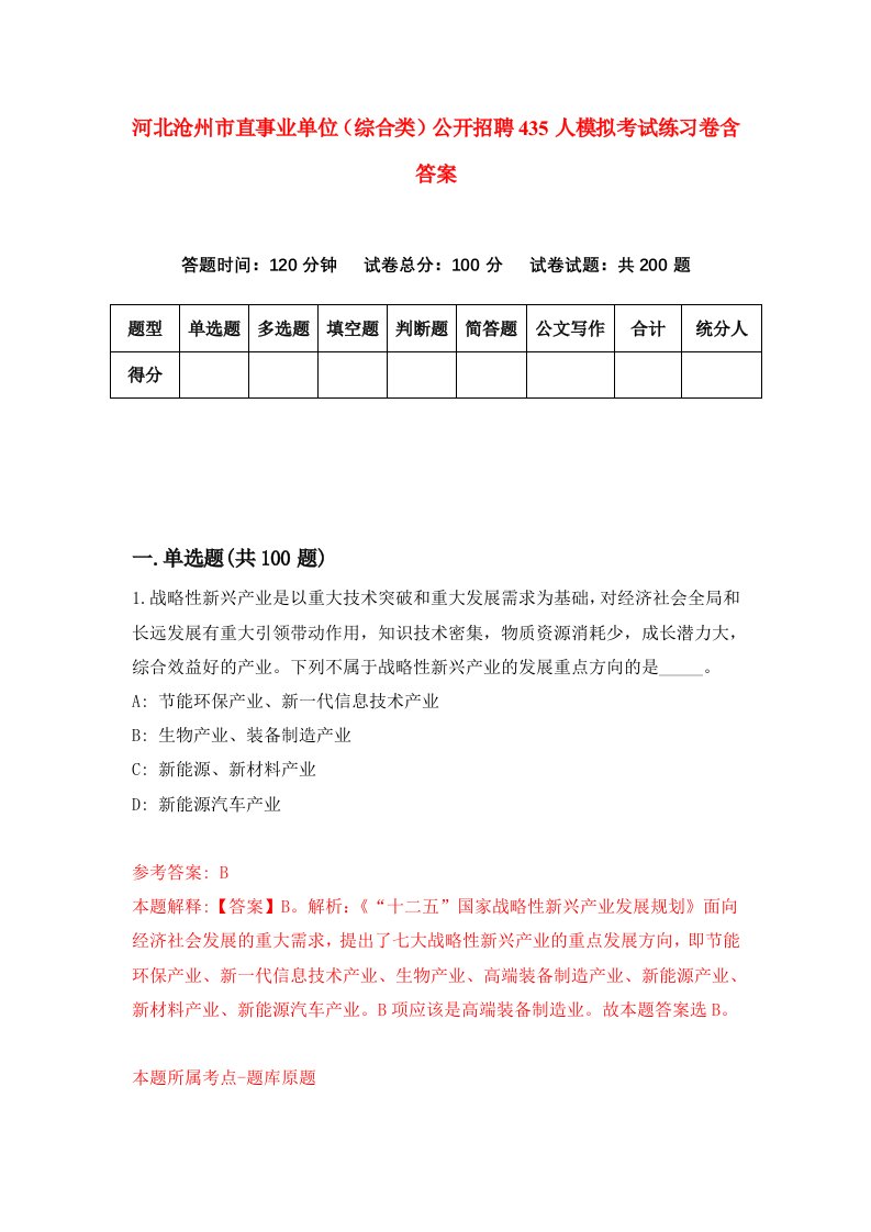 河北沧州市直事业单位综合类公开招聘435人模拟考试练习卷含答案第4套