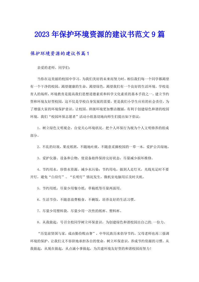 保护环境资源的建议书范文9篇