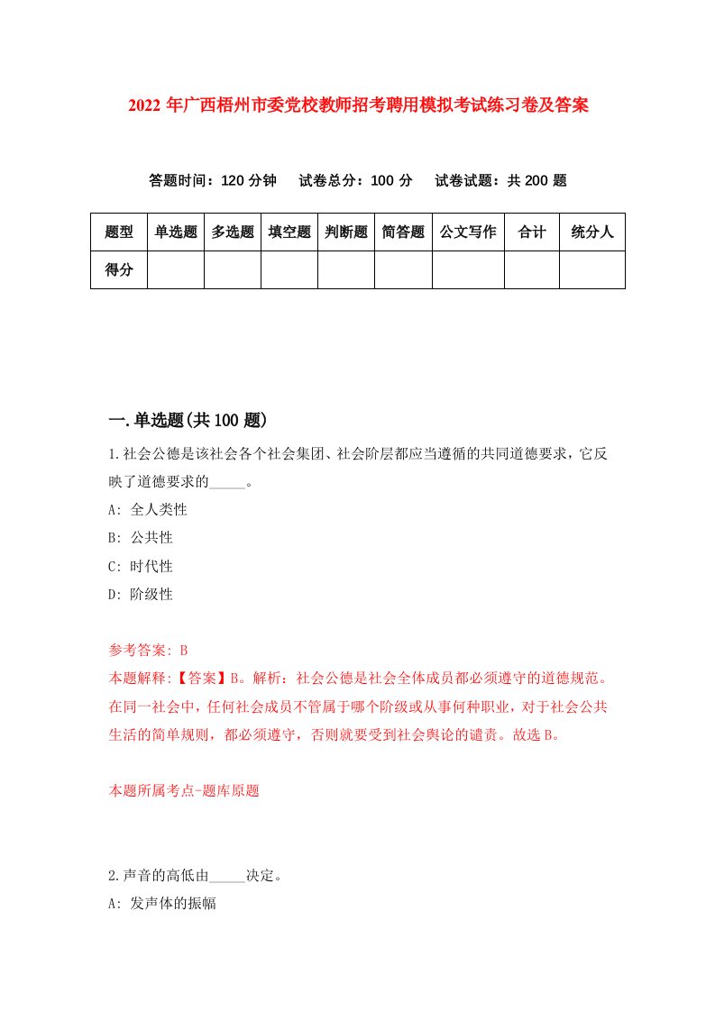 2022年广西梧州市委党校教师招考聘用模拟考试练习卷及答案第7套