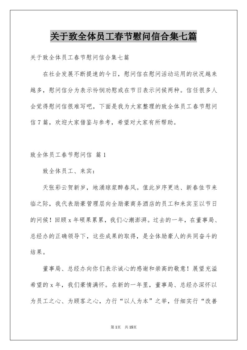 关于致全体员工春节慰问信合集七篇