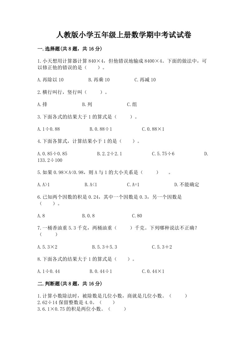 人教版小学五年级上册数学期中考试试卷（易错题）word版