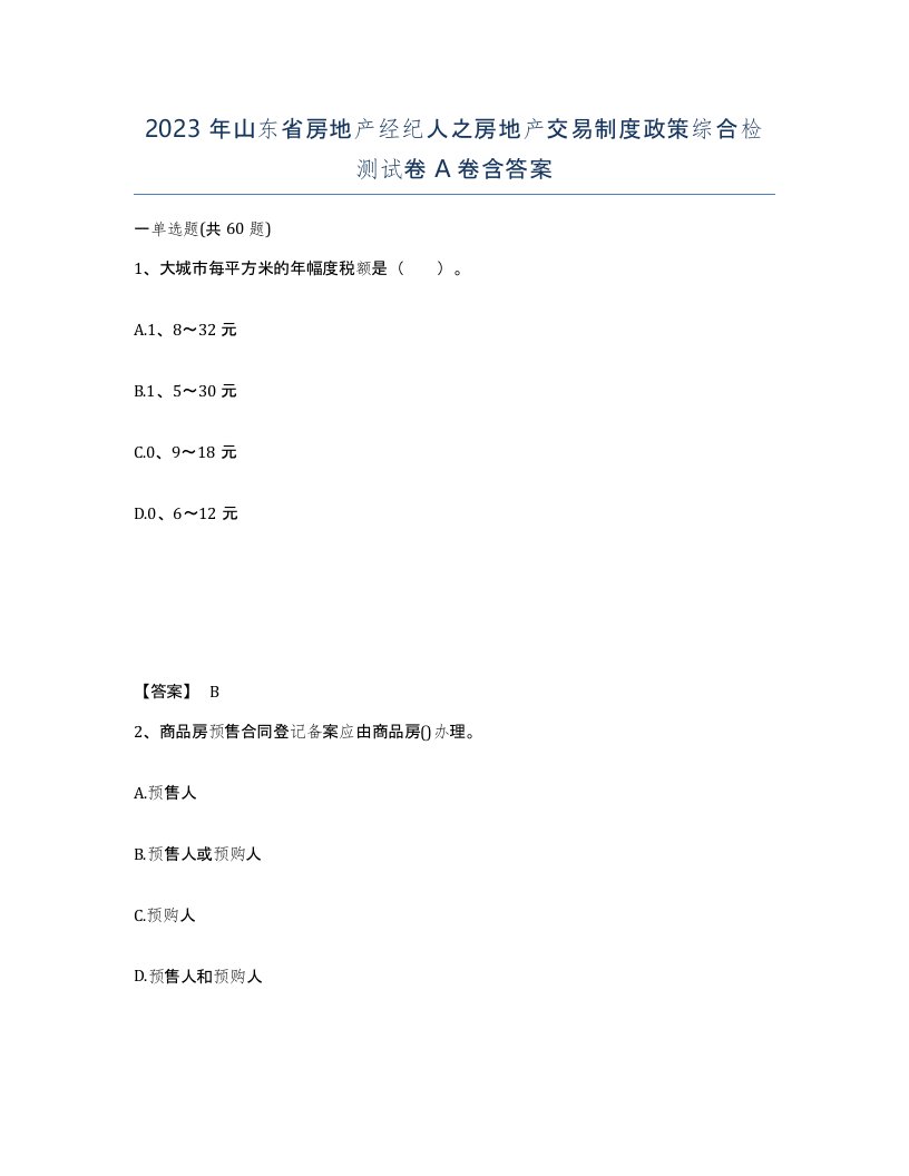 2023年山东省房地产经纪人之房地产交易制度政策综合检测试卷A卷含答案