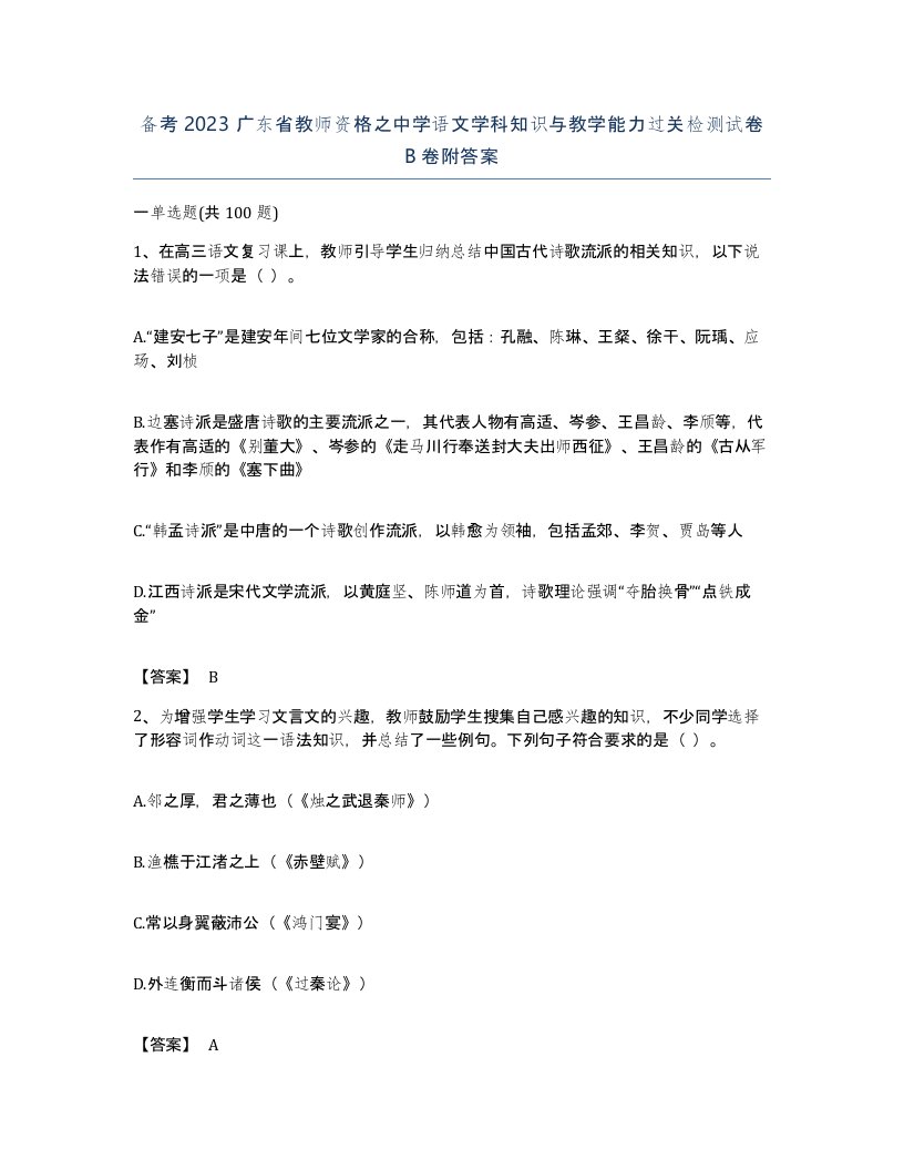 备考2023广东省教师资格之中学语文学科知识与教学能力过关检测试卷B卷附答案