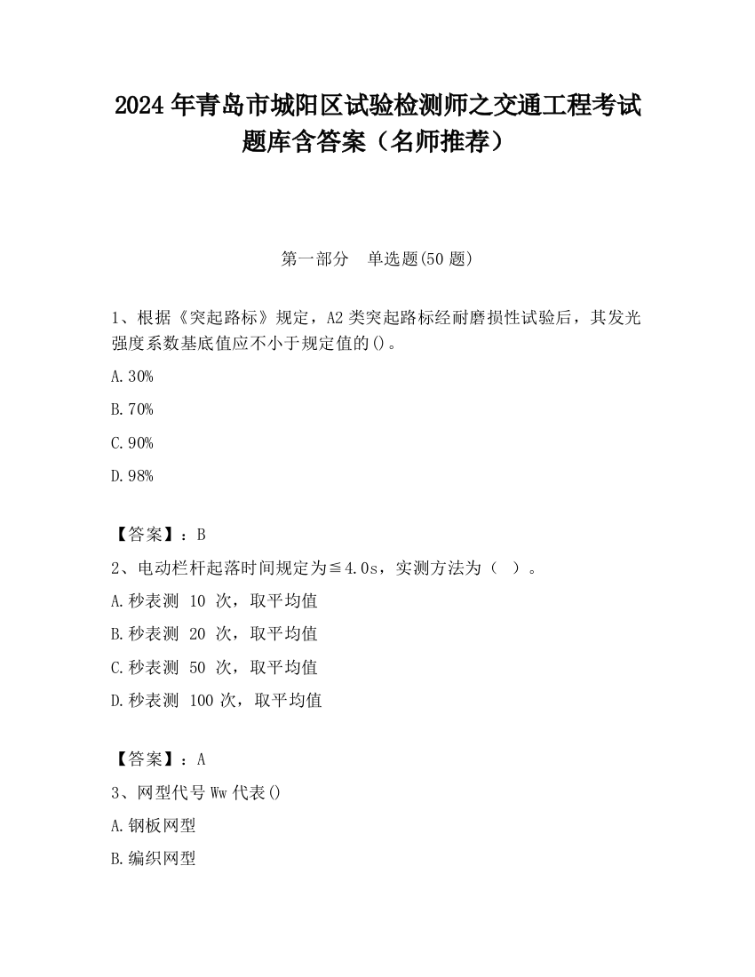 2024年青岛市城阳区试验检测师之交通工程考试题库含答案（名师推荐）