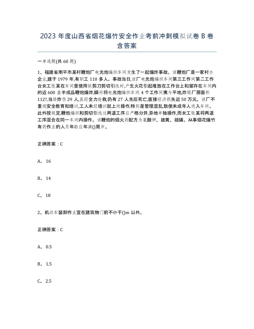 2023年度山西省烟花爆竹安全作业考前冲刺模拟试卷B卷含答案