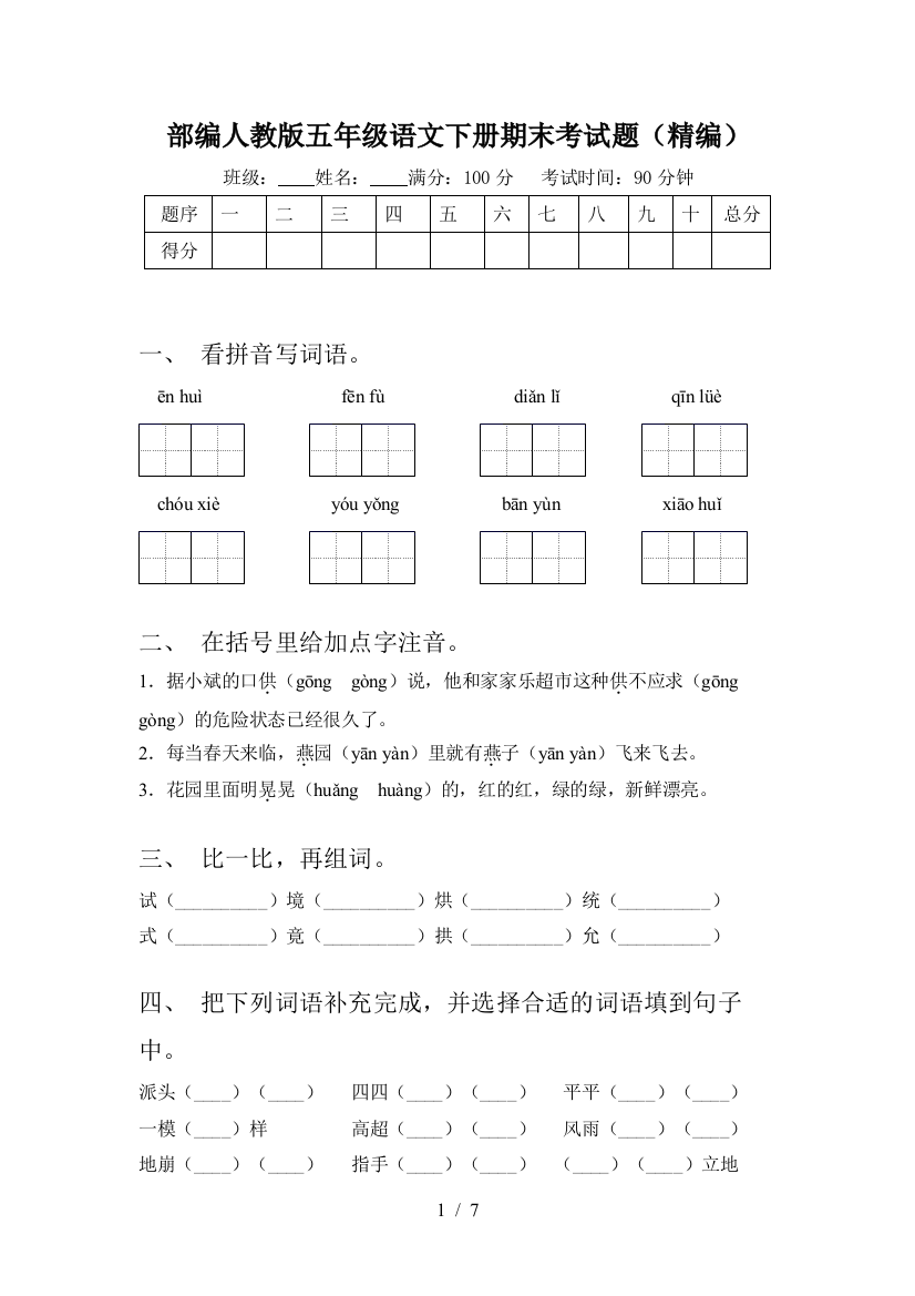 部编人教版五年级语文下册期末考试题(精编)