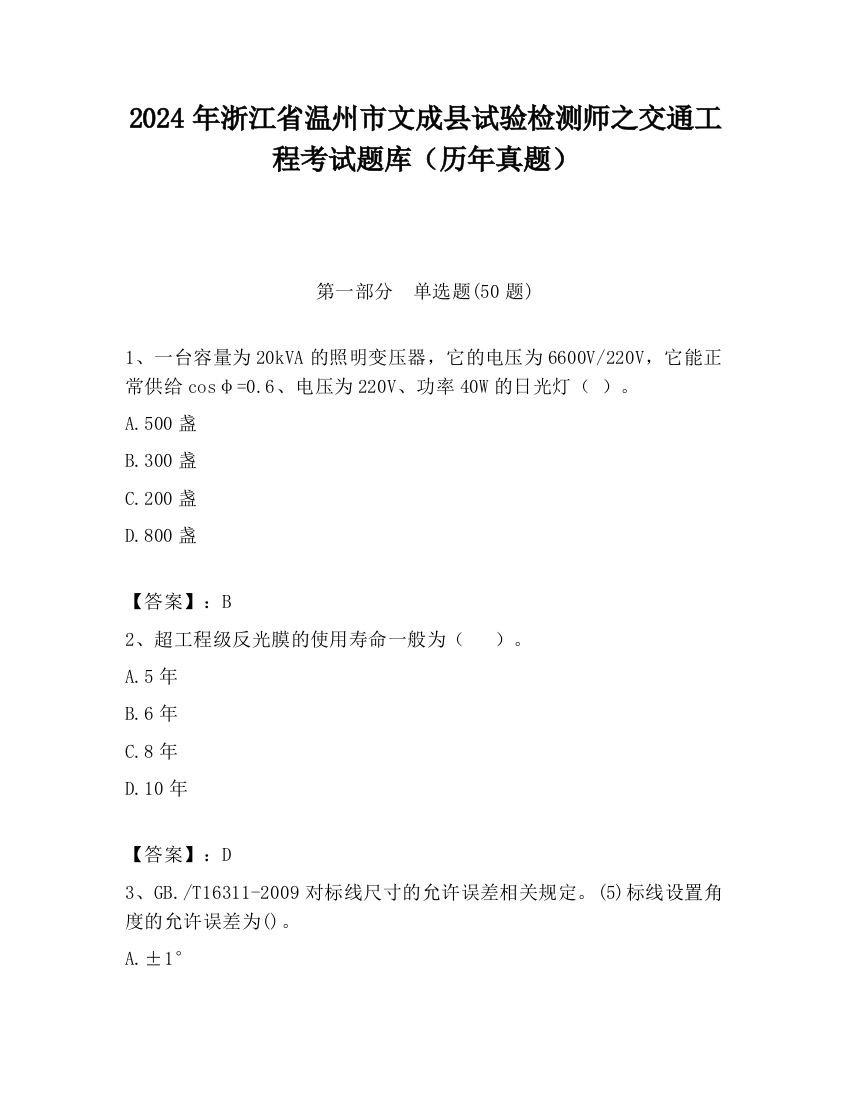 2024年浙江省温州市文成县试验检测师之交通工程考试题库（历年真题）