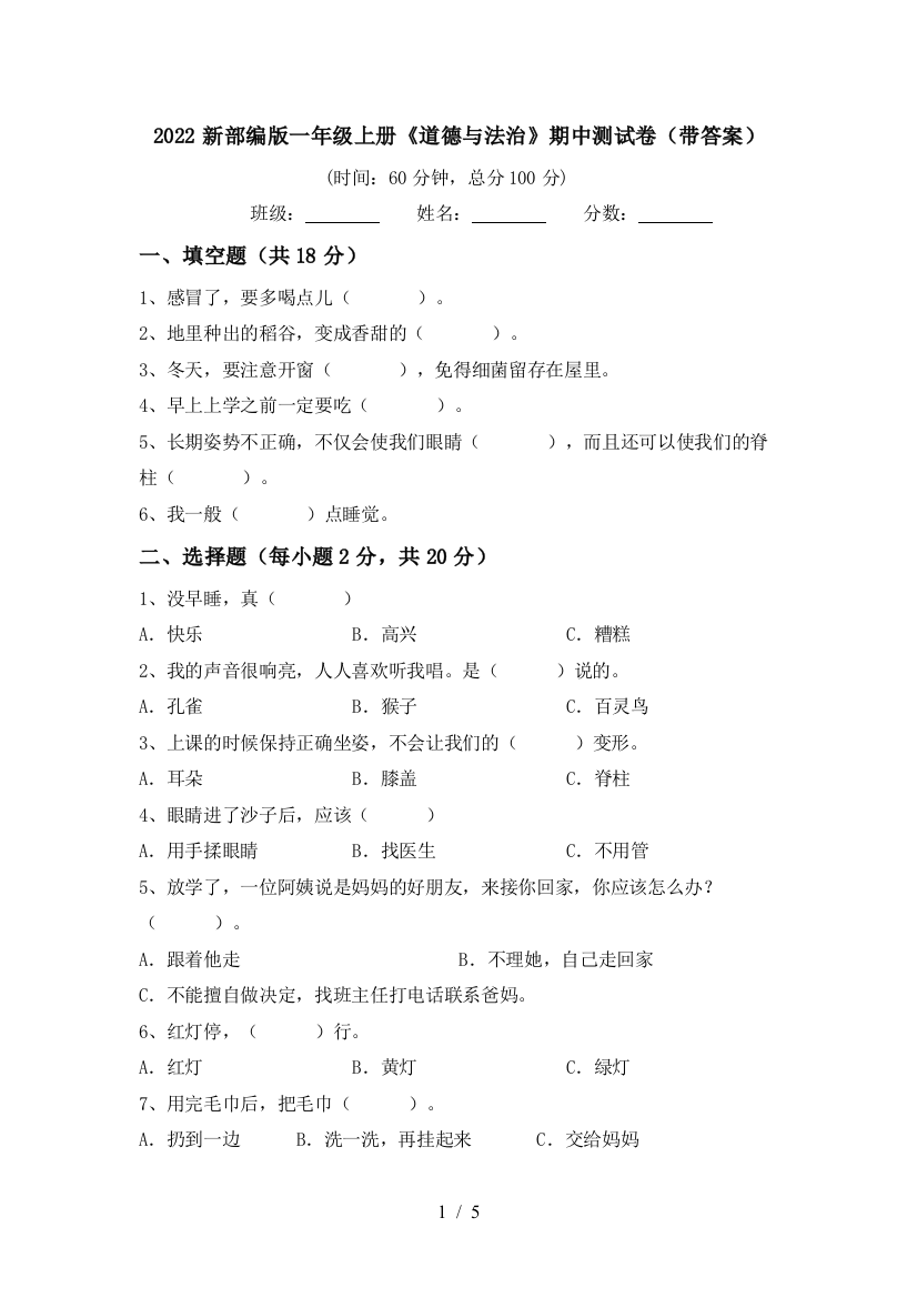 2022新部编版一年级上册《道德与法治》期中测试卷(带答案)