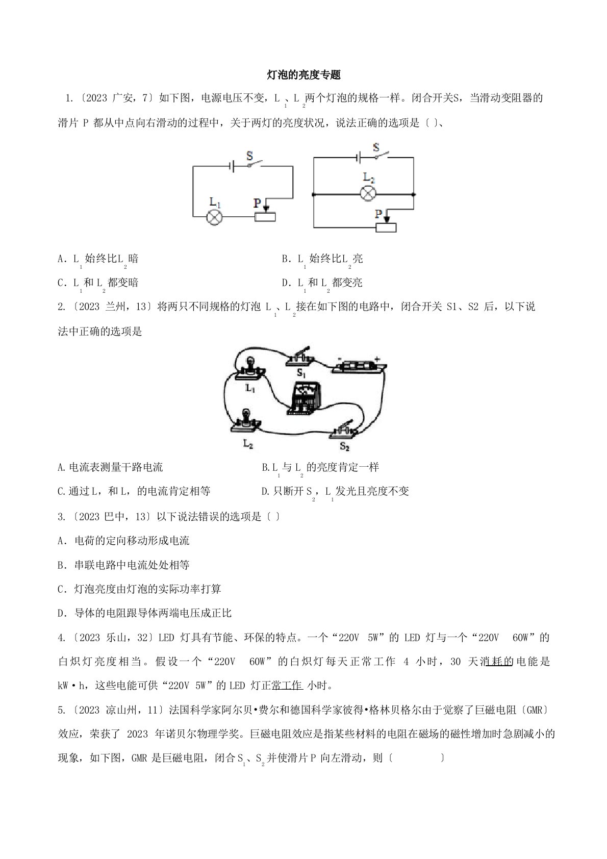 2023年中考物理真题分类汇编16小灯泡的亮度专题含答案