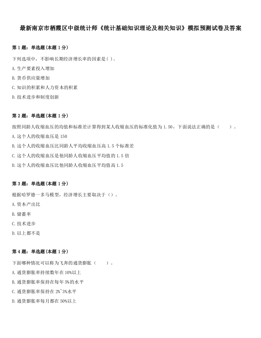 最新南京市栖霞区中级统计师《统计基础知识理论及相关知识》模拟预测试卷及答案