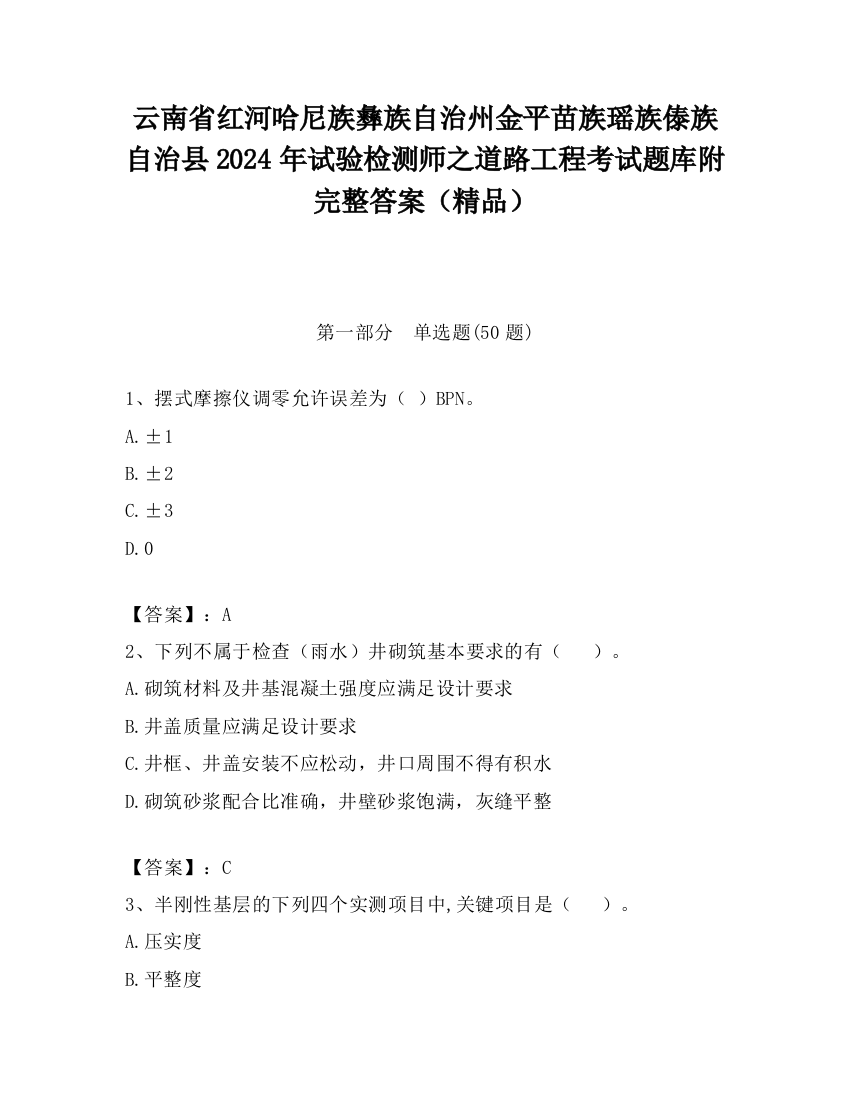 云南省红河哈尼族彝族自治州金平苗族瑶族傣族自治县2024年试验检测师之道路工程考试题库附完整答案（精品）