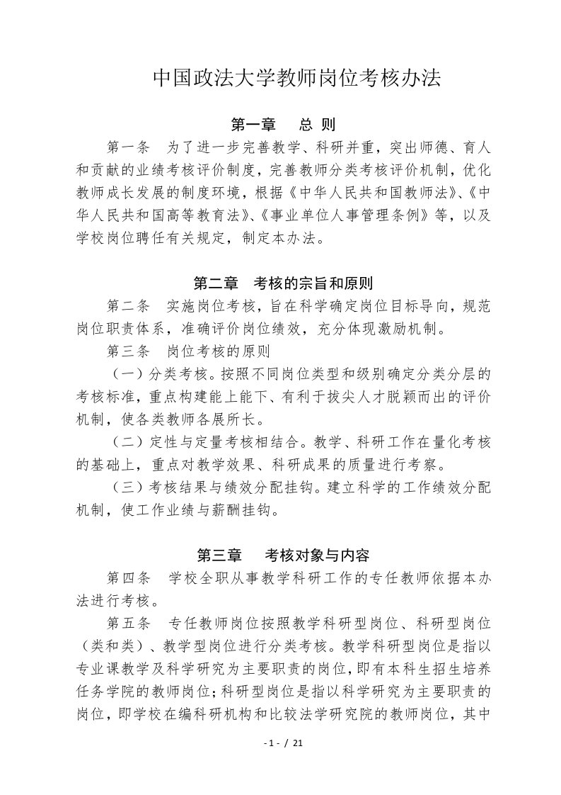 中国政法大学教师岗位考核办法