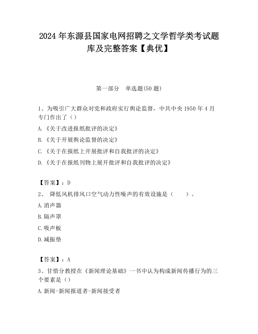 2024年东源县国家电网招聘之文学哲学类考试题库及完整答案【典优】