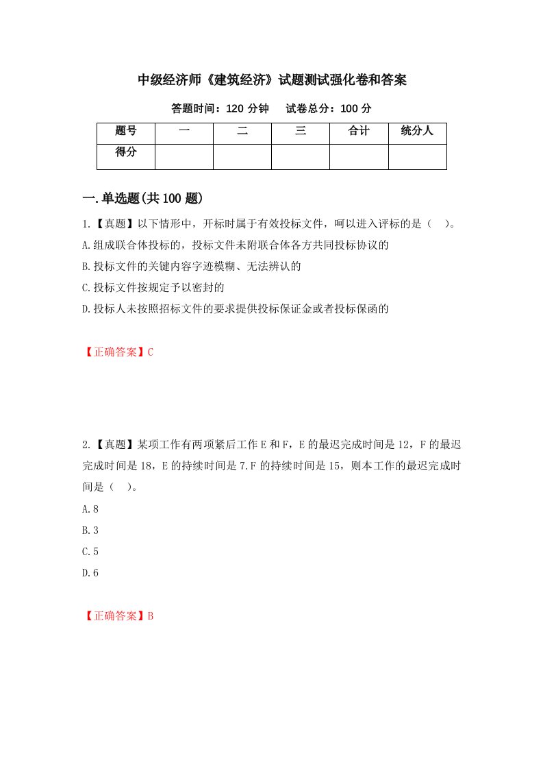 中级经济师建筑经济试题测试强化卷和答案第68版