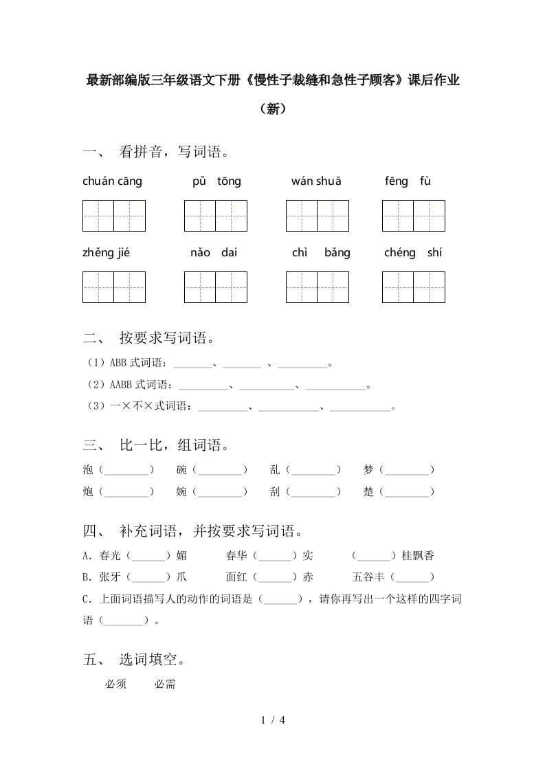 最新部编版三年级语文下册慢性子裁缝和急性子顾客课后作业新