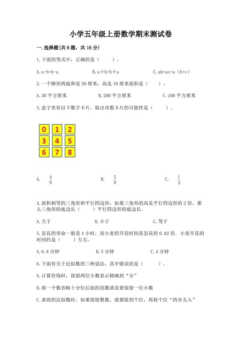 小学五年级上册数学期末测试卷精选答案