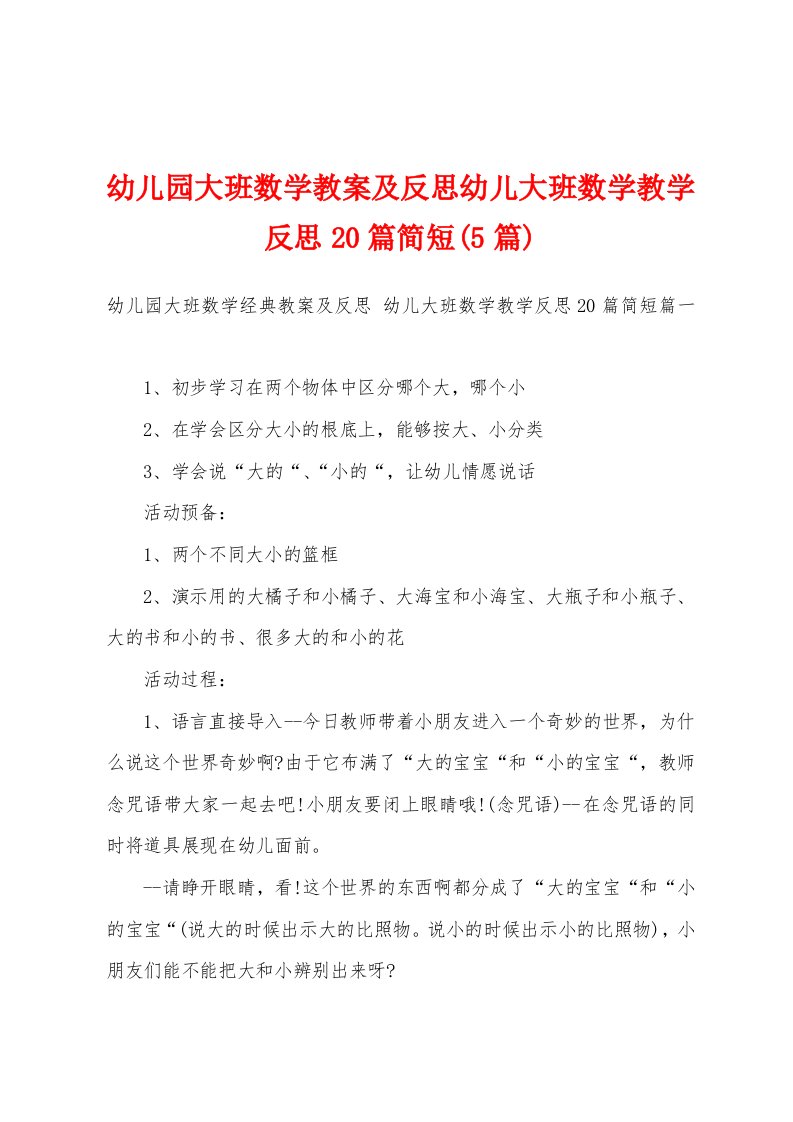 幼儿园大班数学教案及反思幼儿大班数学教学反思20篇简短(5篇)