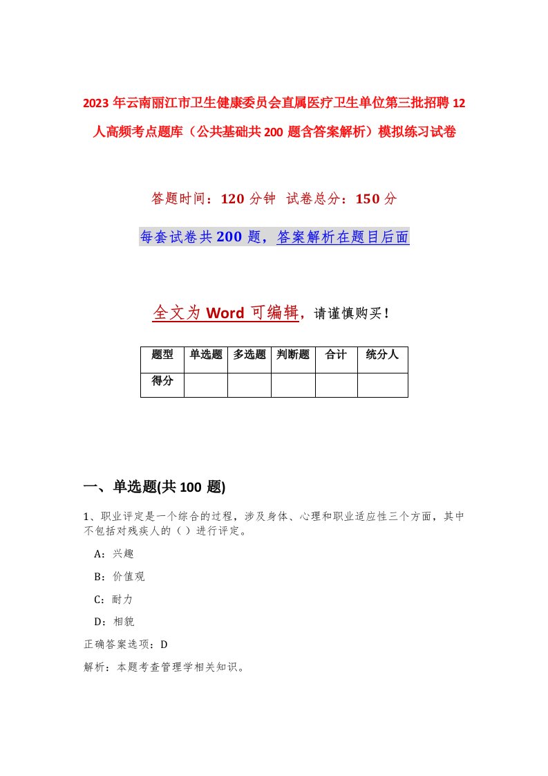 2023年云南丽江市卫生健康委员会直属医疗卫生单位第三批招聘12人高频考点题库公共基础共200题含答案解析模拟练习试卷