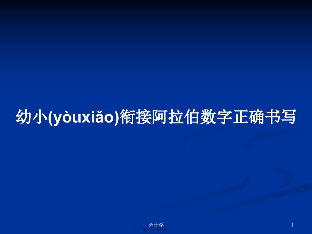 幼小衔接阿拉伯数字正确书写学习教案