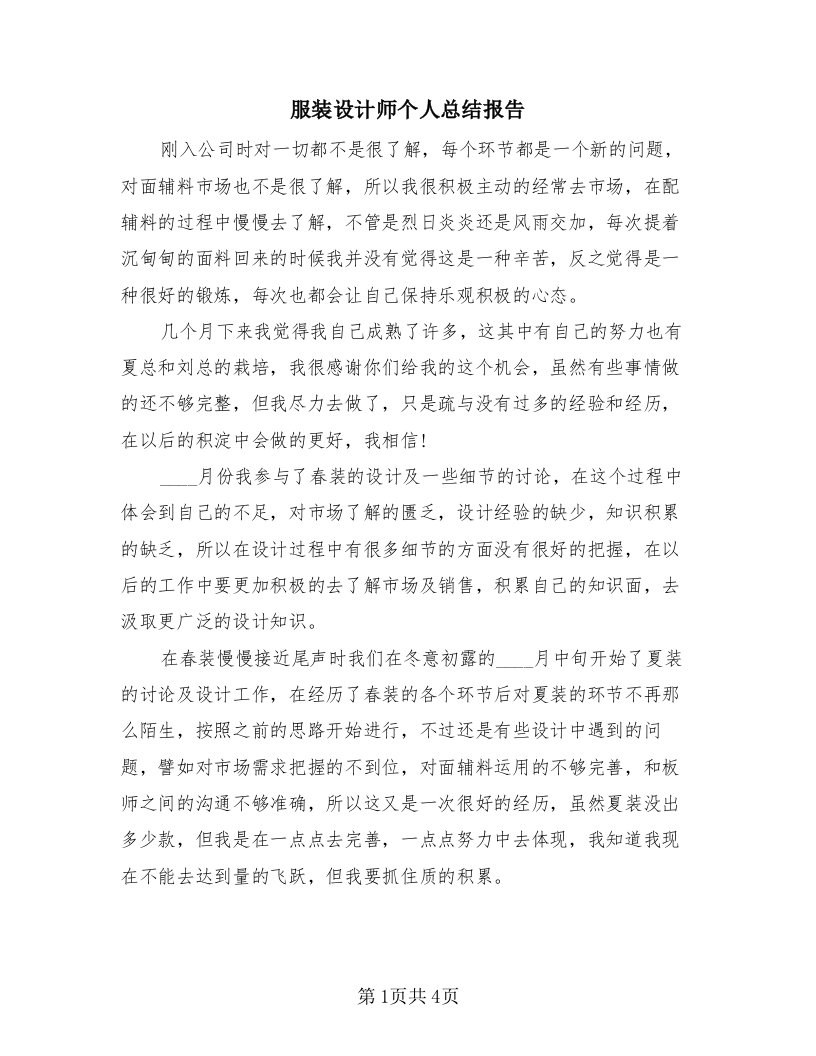 服装设计师个人总结报告（2篇）