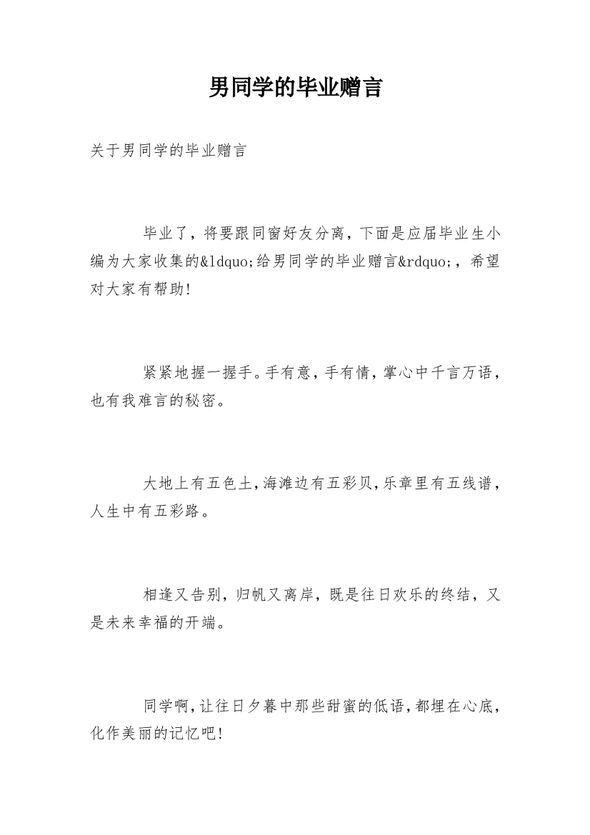 男同学的毕业赠言