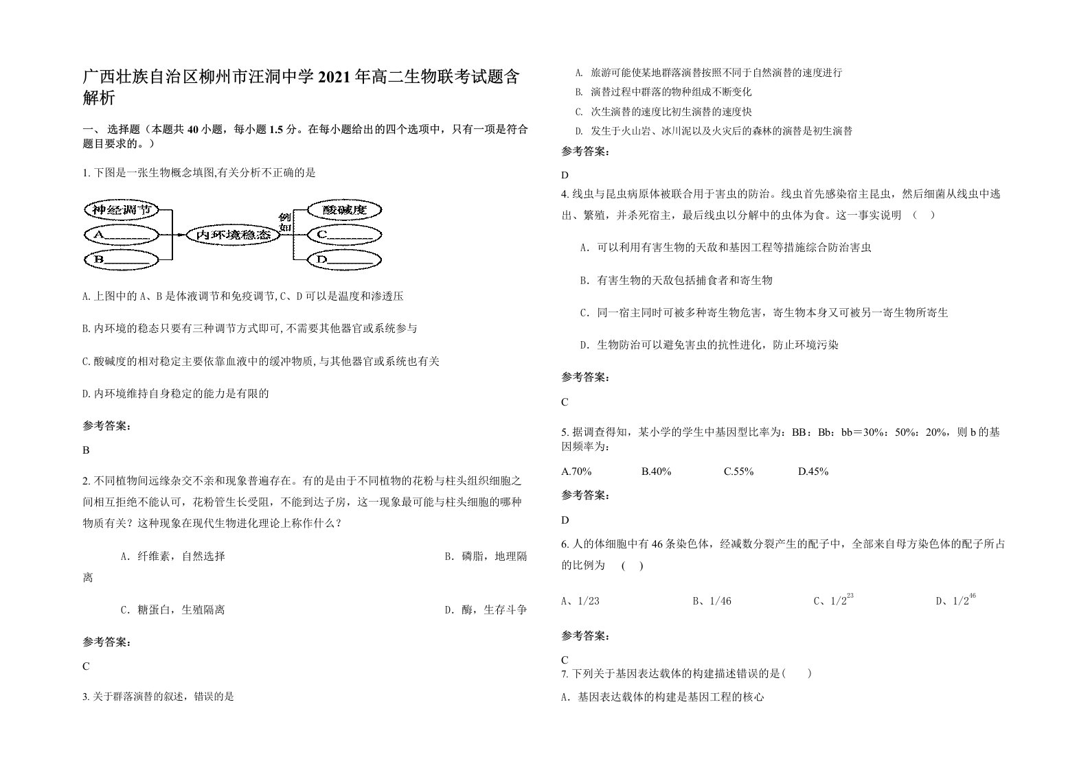 广西壮族自治区柳州市汪洞中学2021年高二生物联考试题含解析