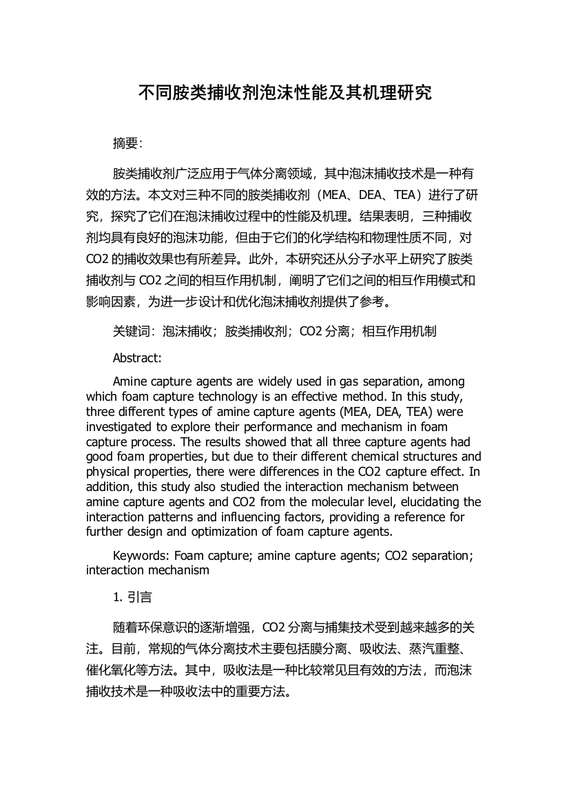 不同胺类捕收剂泡沫性能及其机理研究