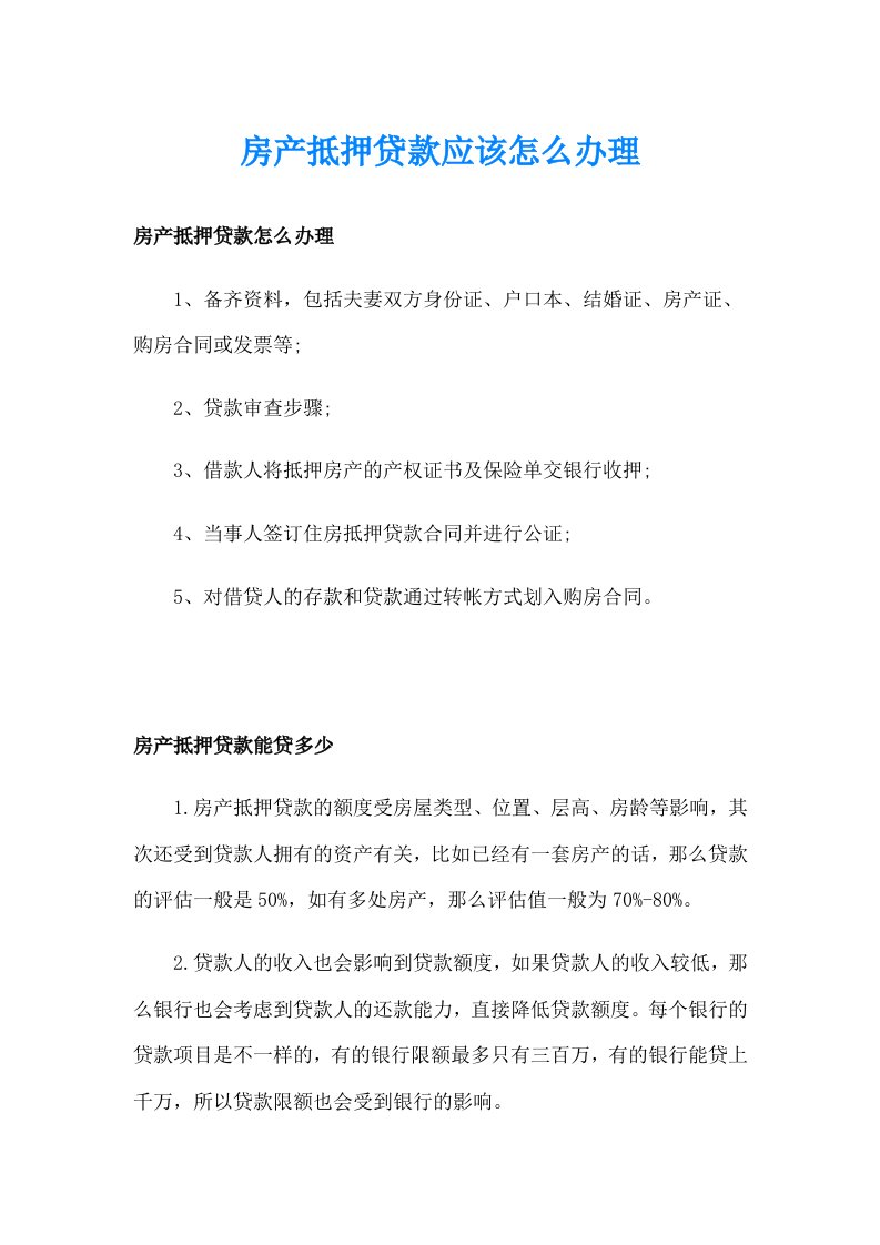 房产抵押贷款应该怎么办理