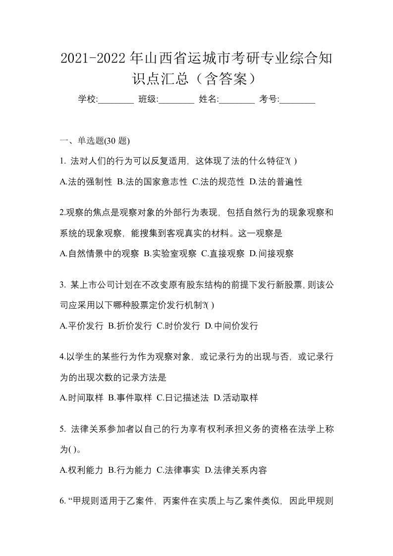 2021-2022年山西省运城市考研专业综合知识点汇总含答案