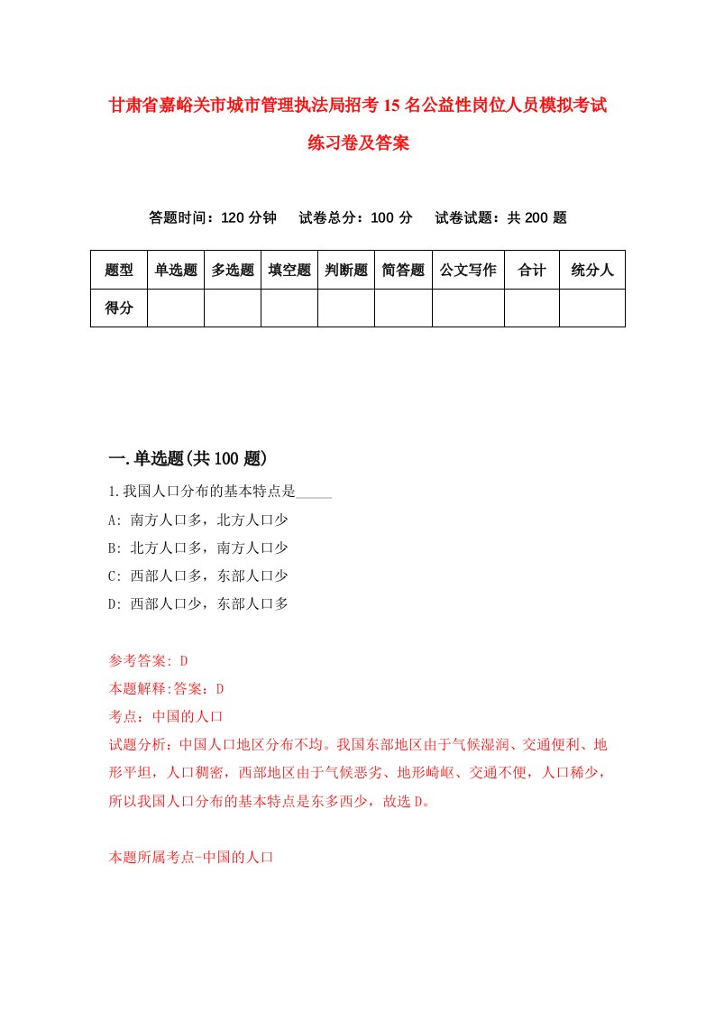 甘肃省嘉峪关市城市管理执法局招考15名公益性岗位人员模拟考试练习卷及答案第4期