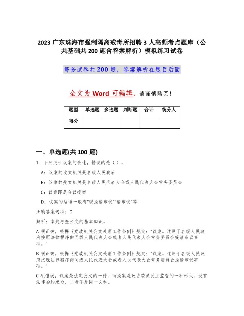 2023广东珠海市强制隔离戒毒所招聘3人高频考点题库公共基础共200题含答案解析模拟练习试卷