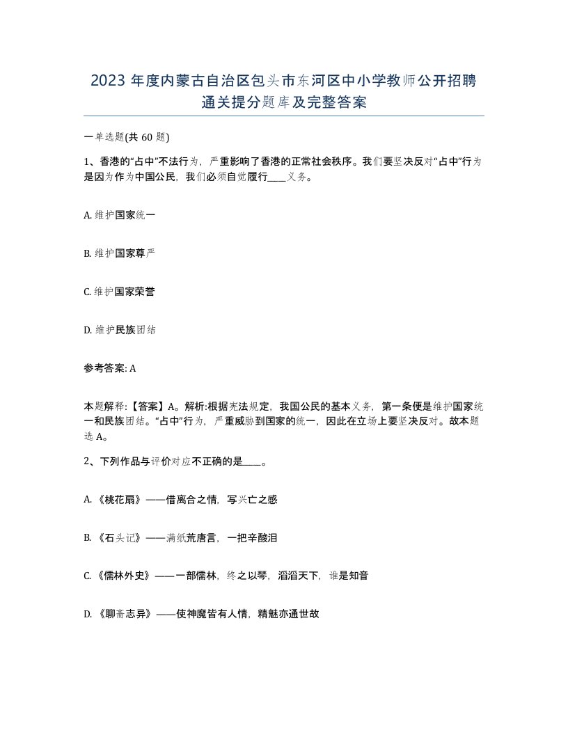 2023年度内蒙古自治区包头市东河区中小学教师公开招聘通关提分题库及完整答案