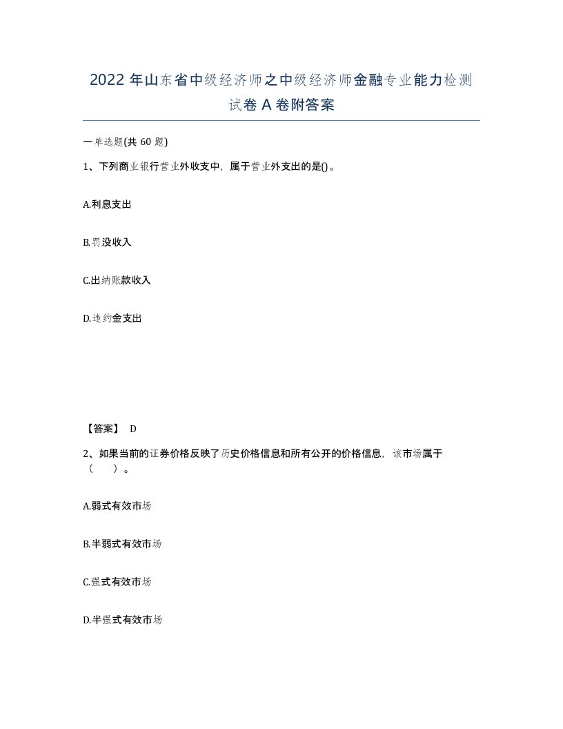 2022年山东省中级经济师之中级经济师金融专业能力检测试卷A卷附答案