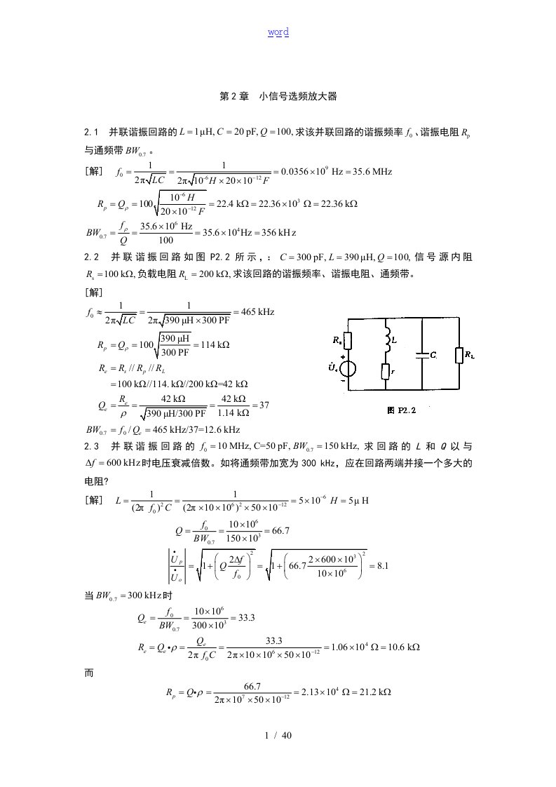 廖惜春高频电子线路课后问题详解