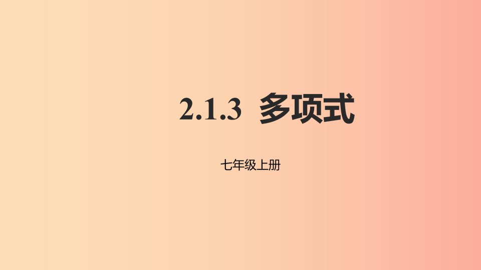 2019年秋七年级数学上册第二章整式的加减2.1整式2.1.3多项式课件