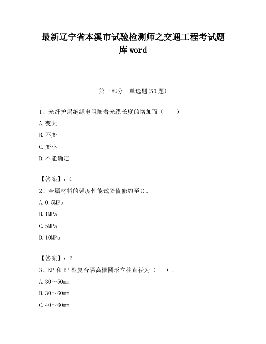 最新辽宁省本溪市试验检测师之交通工程考试题库word