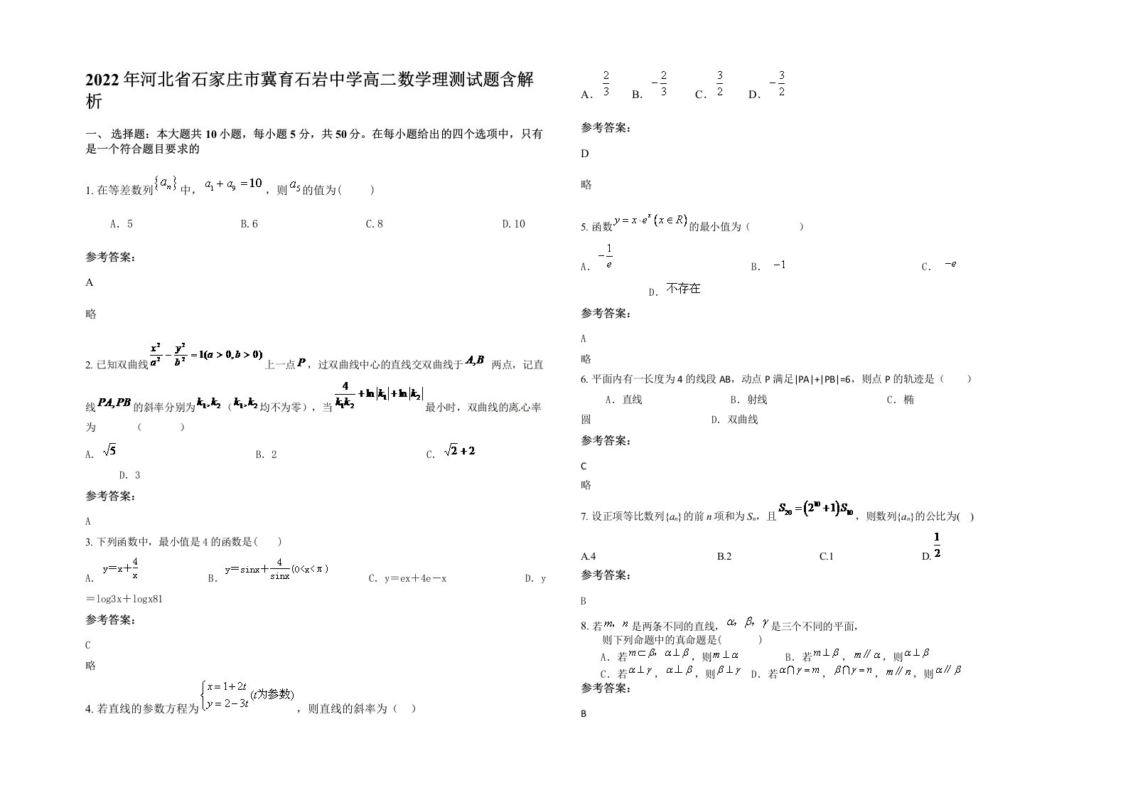 2022年河北省石家庄市冀育石岩中学高二数学理测试题含解析