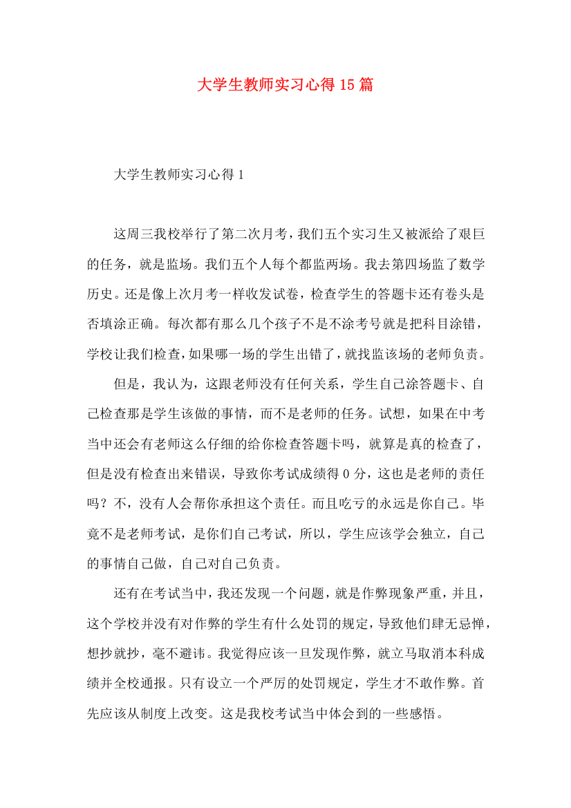 大学生教师实习心得15篇