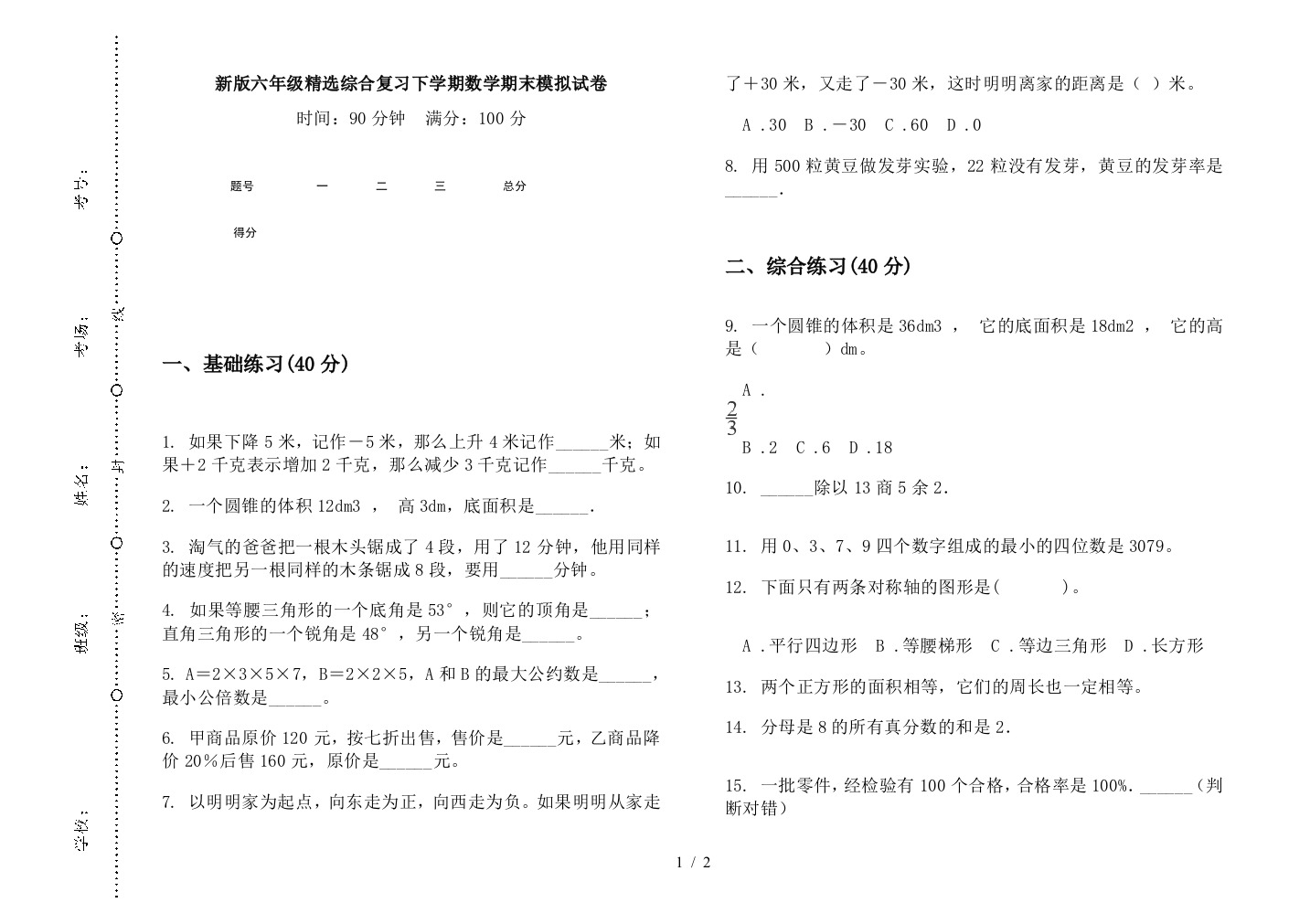 新版六年级精选综合复习下学期数学期末模拟试卷