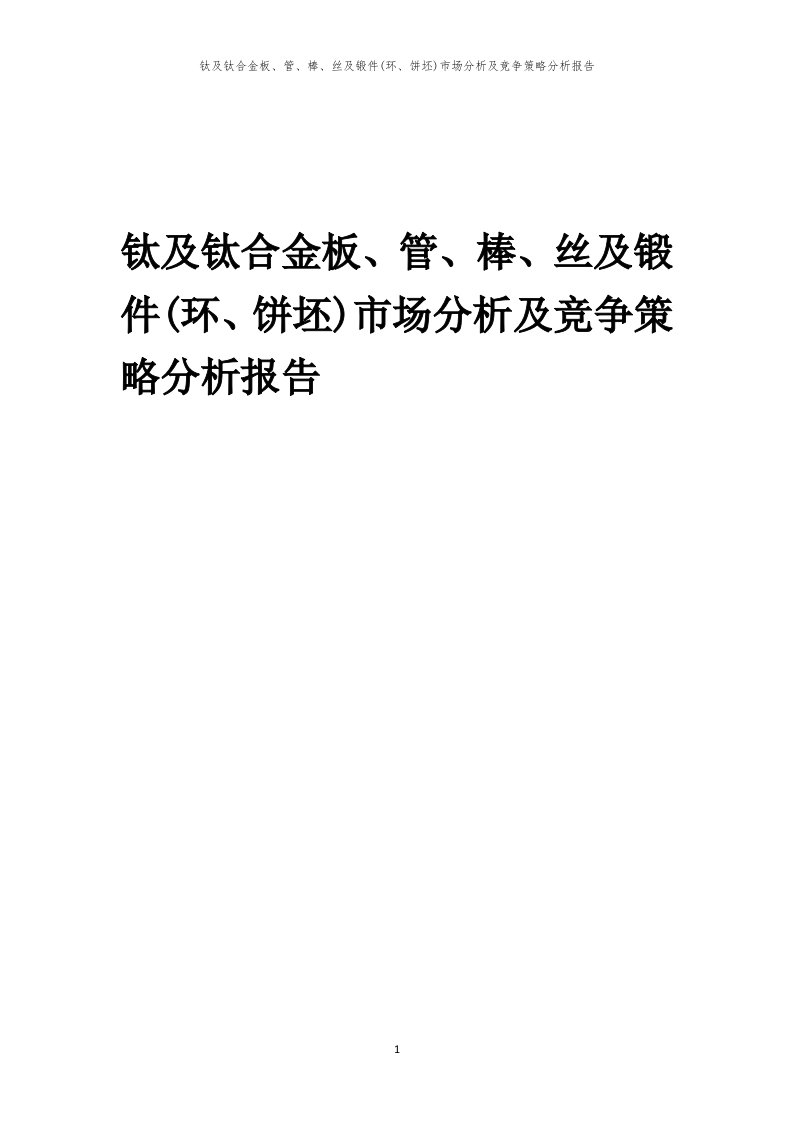 年度钛及钛合金板、管、棒、丝及锻件(环、饼坯)市场分析及竞争策略分析报告