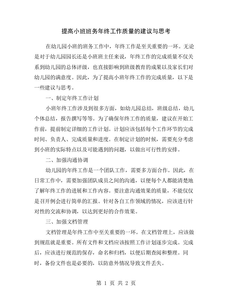 提高小班班务年终工作质量的建议与思考