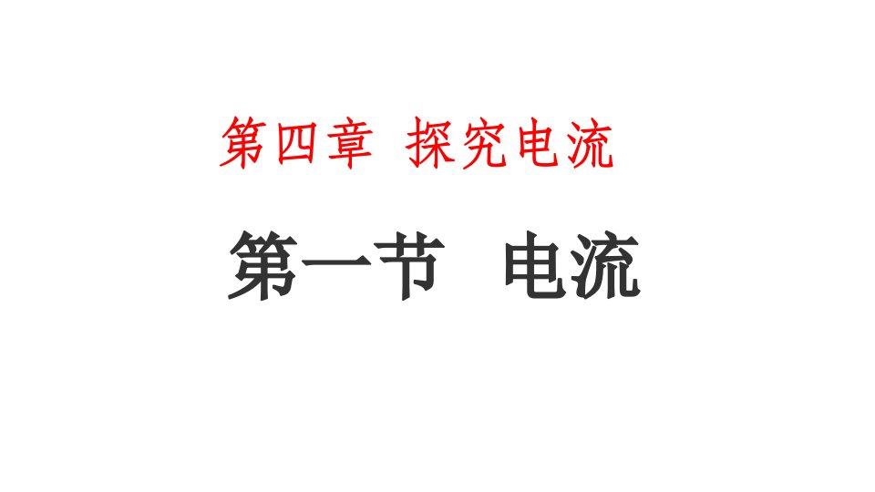 初中物理教科版九年级上册教学ppt课件-----4.1电流