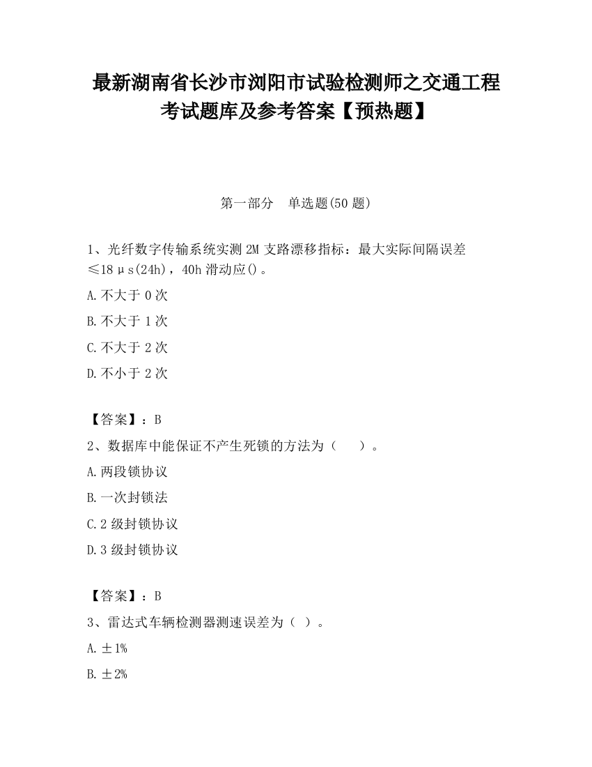 最新湖南省长沙市浏阳市试验检测师之交通工程考试题库及参考答案【预热题】