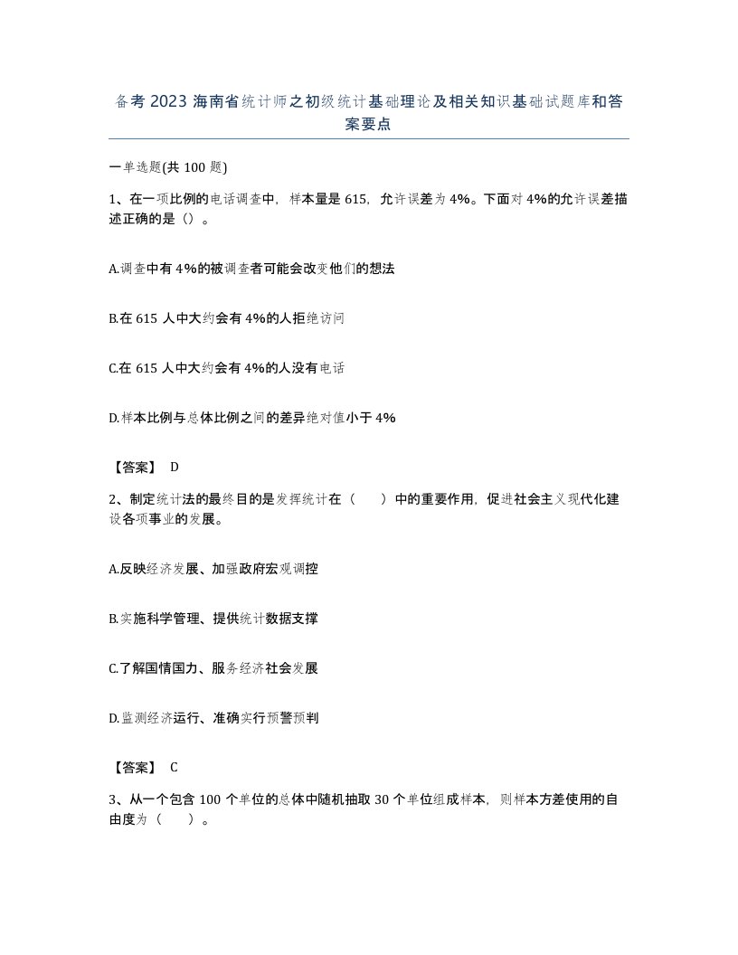 备考2023海南省统计师之初级统计基础理论及相关知识基础试题库和答案要点