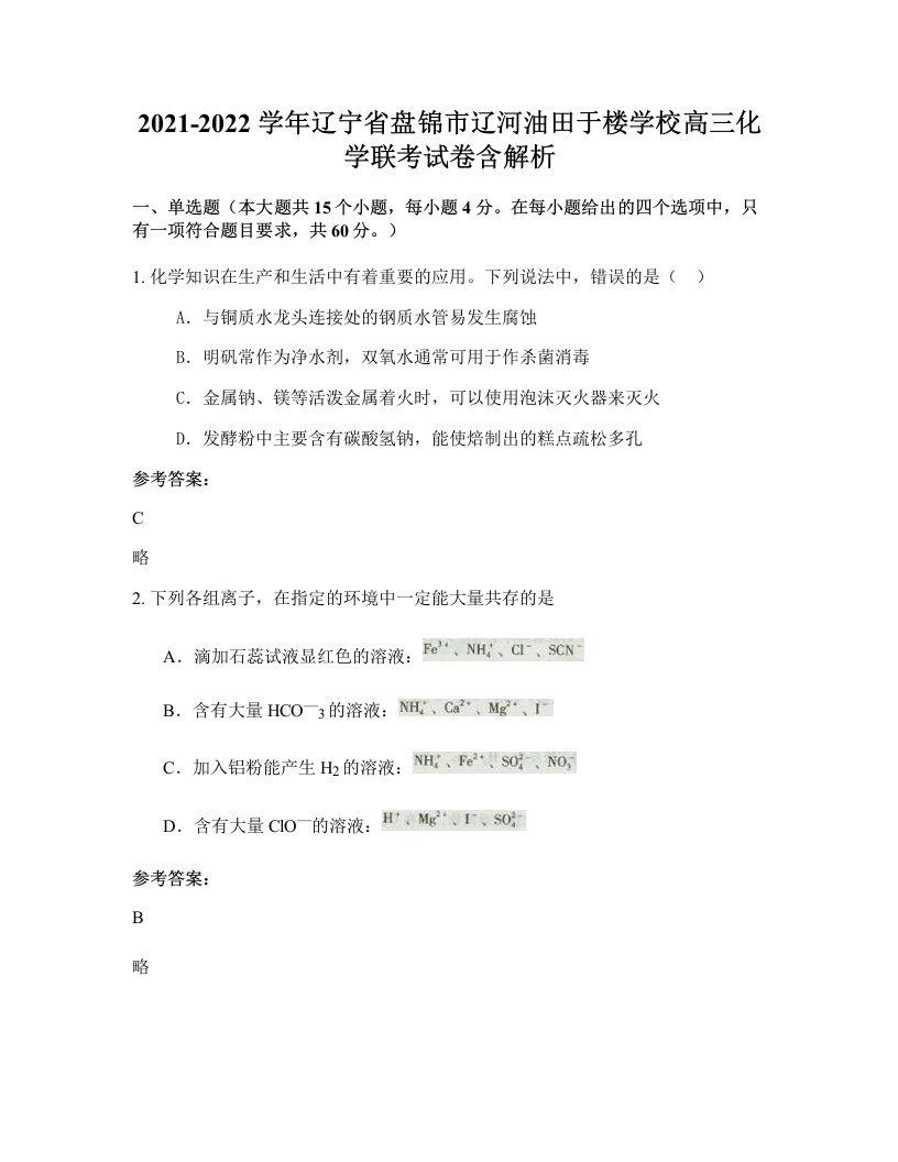 2021-2022学年辽宁省盘锦市辽河油田于楼学校高三化学联考试卷含解析