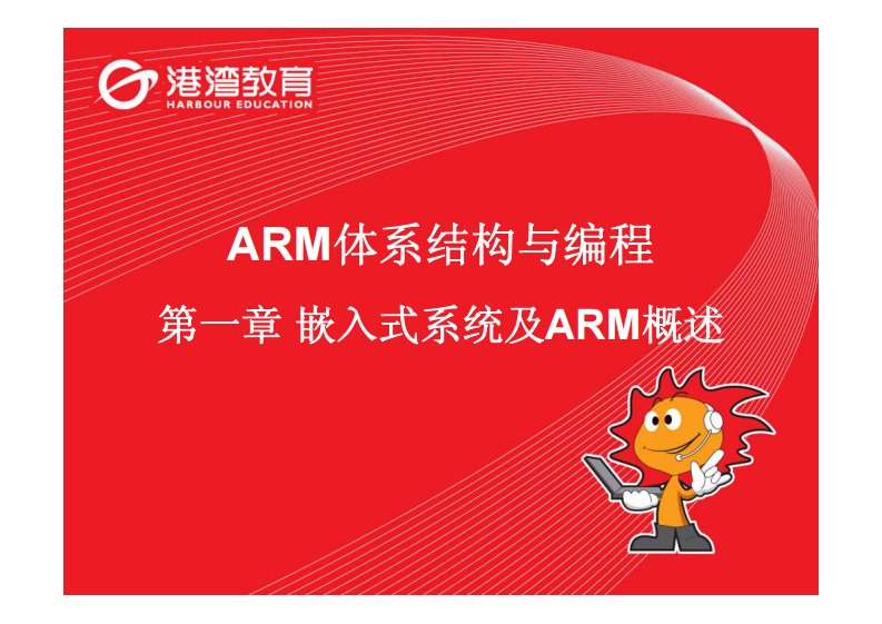 ARM体系结构与编程--嵌入式系统及ARM概述