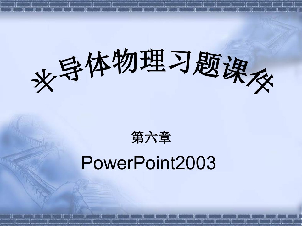 【哲学】刘恩科半导体物理课后习题答案