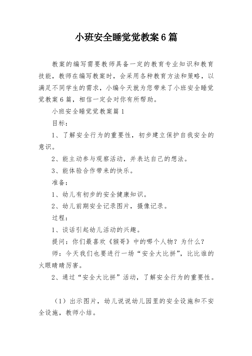 小班安全睡觉觉教案6篇