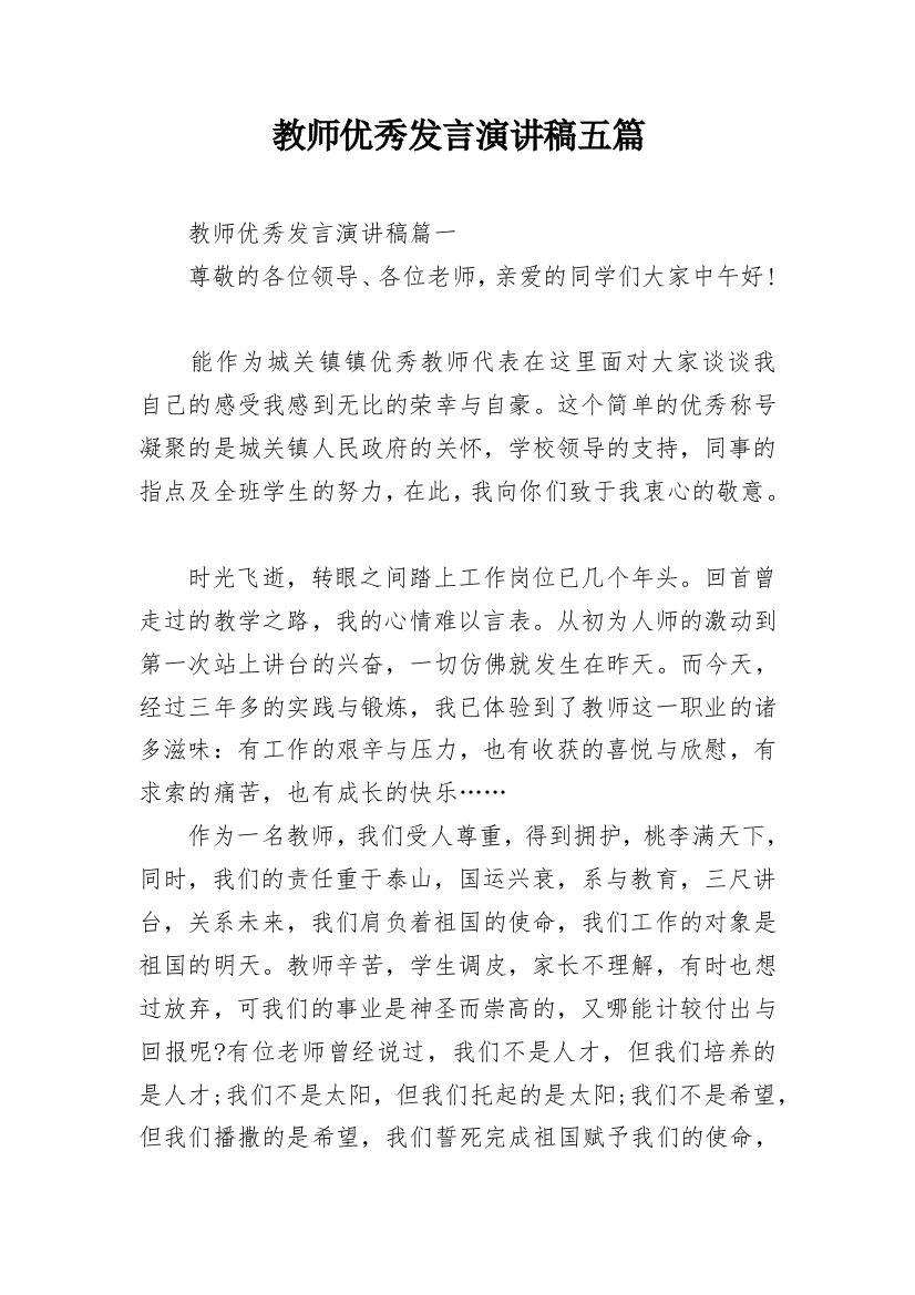 教师优秀发言演讲稿五篇