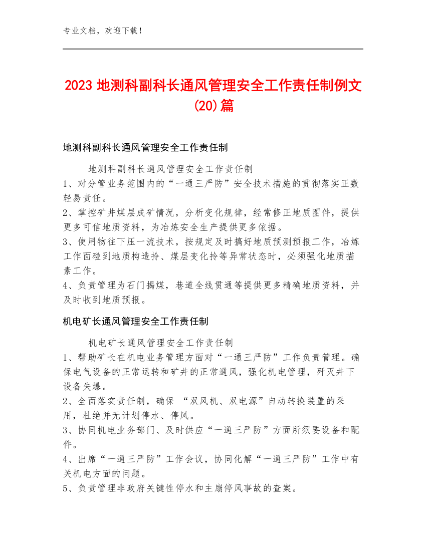 2023地测科副科长通风管理安全工作责任制例文(20)篇